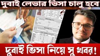 ব্রেকিং: দুবাই ভিসার বাংলাদেশিদের সুখবর || dubai visa update দুবাই ভিসা নতুন খবর @Newbanglaukit