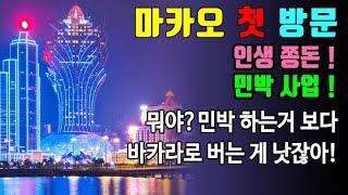 구회장님_02마카오 민박 사업 하려고 입성... 그러던중 바카라 승부 3,000만원 이기고 나니 마음이 변하게 되는데