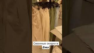 Сезонные скидки в Zara