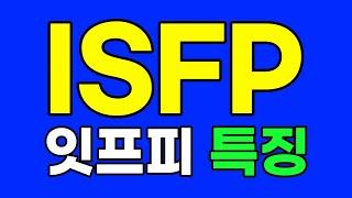 ISFP 잇프피 특징, 팩폭 [MBTI]