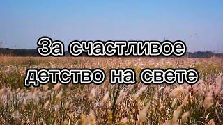 За счастливое детство на свете