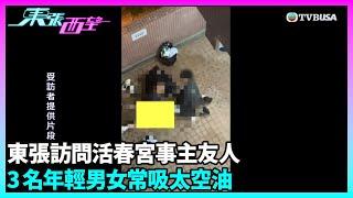 東張西望｜天水圍屋苑不雅場面曝光，警方拘捕三名年輕男女並檢獲太空油｜TVBUSA｜民生