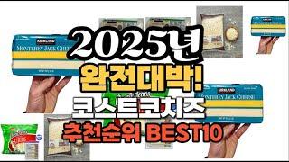 코스트코치즈 추천 2025년 역대급 인기제품TOP10