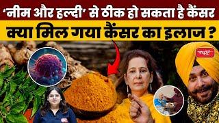 Navjot Singh Sidhu's wife cancer: Can Cancer be Cured with Neem and Turmeric? | UPSC | Sanskriti IAS