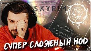 НАЧАЛО ОДНОЙ НЕВЕРОЯТНОЙ ИСТОРИИ #1  The Elder Scrolls V: Skyrim  МАКСИМАЛЬНЫЕ ТРЕШ МОДЫ