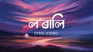 Lorali | Sahir | Assamese Lyric Video