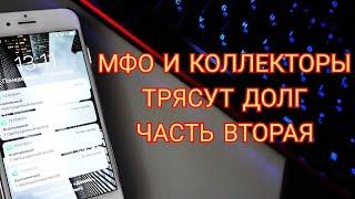 Мфо и коллекторы трясут долг. Часть вторая