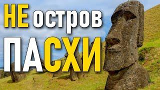 НЕ остров ПАСХИ | Что скрывают каменные истуканы?