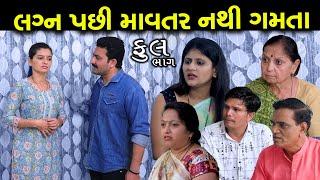 લગ્ન પછી માવતર ગમતા નથી | Full | Lagn Pasi Mavatar Gamta Nathi | Gujarati Short Film | Family Drama