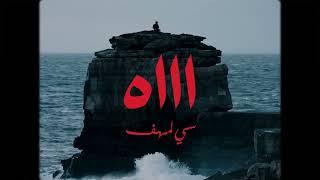 Si Lemhaf  - AH   ( Official Video )     سي لمهف - اه