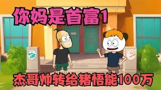 你妈是首富，猪悟能找杰哥帅借1000块，杰哥帅直接给了100万【杰哥帅大作战】