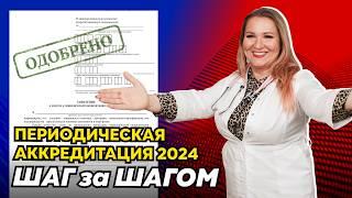 Как пройти периодическую аккредитацию медработника в 2024 году? Подробная пошаговая инструкция