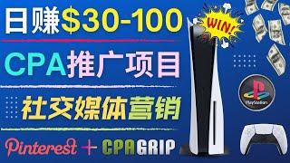 免费赚钱技巧，日入30-100美元｜利用社交媒体平台Pinterest, 推广CPA Offer 简单的CPA推广技巧，快速获得免费流量的方法，只需几个简单的步骤｜适合新手操作的赚钱方法