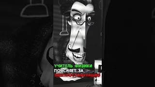 Учитель физики поясняет за электростимуляцию  #моменты #shorts