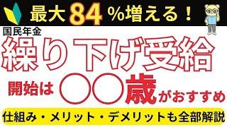 【繰り上げはNG】国民年金の繰り下げ受給・繰り上げ受給のメリット・デメリット｜損益分岐点も徹底解説【老齢基礎年金・厚生年金】