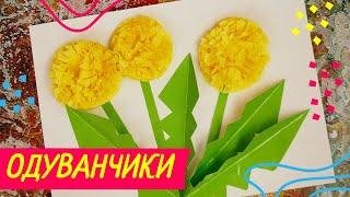 Аппликация весна / Одуванчик из гофрированной бумаги