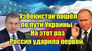 Узбекистан пошёл по пути Украины - На этот раз Россия ударила первой.