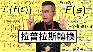 所有你必須會的拉普拉斯轉換Laplace Transform