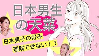 【日本人的天菜（１）男生篇】日本男生擇偶標準～女神反而不受歡迎！？　AMI&LEE聊日本 日本男性は美人が苦手？ 日本語字幕 #日本男友 #擇偶條件 #あみあんどりー