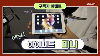 [구독자 이벤트] 아이패드 미니 나눔