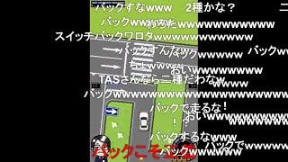 【TAS】THE 自動車教習所 DS S字とクランク【コメ付き】