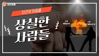 인간의 마음을 상실한 사람들   | 심리장애 | 중증심리장애 | 외상트라우마 | 마음문제 | 마음치료 | 마음상담 | 인간성 | 인성 | 행복 | 불행 | 파멸 | 사람 | 인간