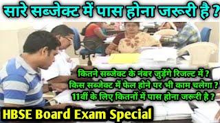 सारे सब्जेक्ट में पास होना जरूरी है क्या  || HBSE Board 10th / 12th || Haryana Board ||