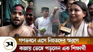 গণভবনে বিজয় মিছিলে এসে যা বললেন ছাত্র-জনতারা | Gana bhavan | Samakal News