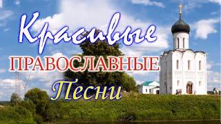 Православные Песни, затрагивающие душу 2021  Красивые церковные песнопения
