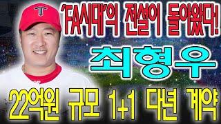 【긴급 소식】 "KIA 최형우, 22억원에 다년 계약! FA 100억 시대의 주역이 부활한다!" |KBO 야구| |KIA타이거즈| |최형우|