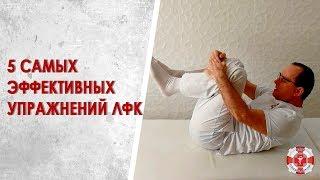 5 most effective exercise therapy exercises for the spine: self-instructor. Physical therapy at home