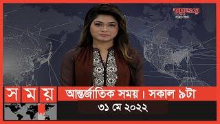 আন্তর্জাতিক সময় | সকাল ৯টা | ৩১ মে ২০২২ | Somoy TV International Bulletin 9am | International News