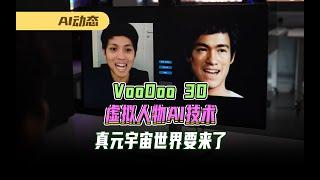 VooDoo 3D虚拟人物AI技术，科幻电影《头号玩家》里的真元宇宙世界极有可能就要实现了！