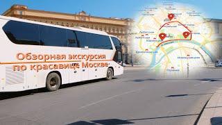 Автобусная экскурсия по Москве.