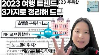 [TravelMBA] 2023 주목할 여행 트렌드 3가지는 바로 이것! | 김다영의 똑똑한 여행 트렌드