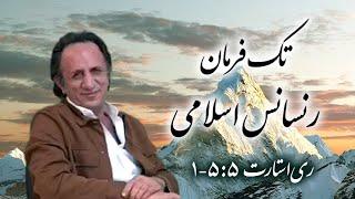 ری استارت ۱۵۵ - تک فرمان / رنسانس اسلامی