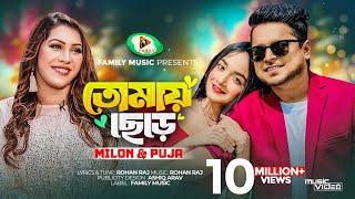 Tomay Chere | তোমায় ছেড়ে | Milon | Puja | Official Music Video | New Bangla Song 2023