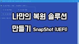 나만의 복원 솔루션 만들기 SnapShot  (UEFI)