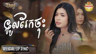 ទូលរែកចុះ - នីរ័ត្ន  Nirath - Official Lip Sync