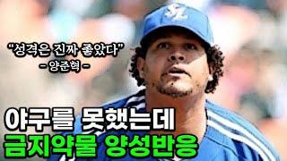 성격만 좋고 나머지는 최악이었던 외국인 투수