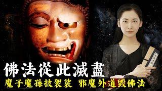 魔子魔孫披上袈裟，邪魔外道毀謗佛法，僧人與和尚以佛之名到處騙錢，佛法從此毀滅！【無有淺談】