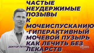 Частые неудержимые позывы к мочеиспусканию. Гиперактивный мочевой пузырь. Как лечить без лекарств.