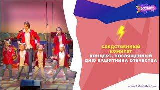СЛЕДСТВЕННЫЙ КОМИТЕТ| КОНЦЕРТ, ПОСВЯЩЕННЫЙ ДНЮ ЗАЩИТНИКА ОТЕЧЕСТВА | ЭСТРАДА ТИНС