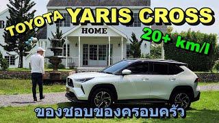 คุ้มค่า สมราคา Toyota Yaris Cross กำลังพอดี เร่งเนียน แต่ไม่พุ่ง