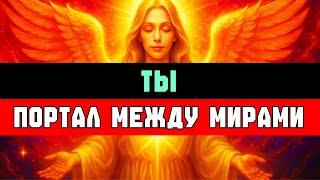 ИЗБРАННЫЙ: ты — МОСТ между мирами 