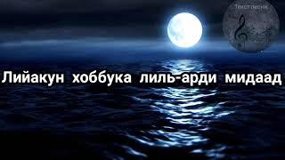 Нашид бул—                        "Жүрөктүн Тынчтыгы" Лиякун нашид (текст)