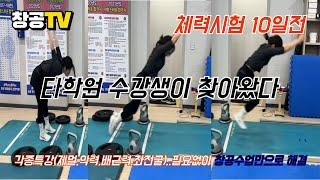 [소방공무원] 제자리멀리뛰기는 역시 창공이지