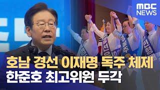 호남 경선 이재명 독주 체제.. 한준호 최고위원 두각 (2024.08.04/뉴스데스크/전주MBC)