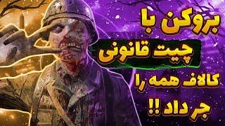 بروکن با چیت قانونی اکتیویژن همه را جر داد!! کالاف دیوتی موبایل | broken in codmobile