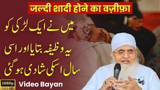 JALDI SHADI Ke Liye SURAH IKHLAS ka POWERFUL WAZIFA | Wazifa For Marriage | Maulana Yunus Palanpuri